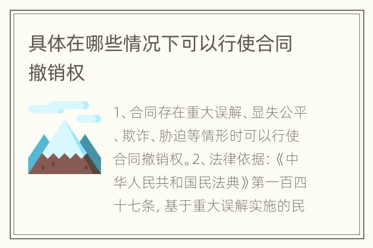 具体在哪些情况下可以行使合同撤销权
