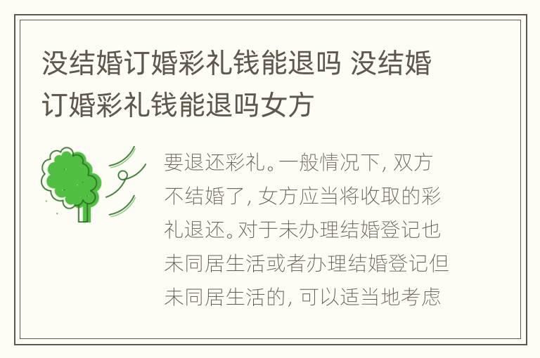 没结婚订婚彩礼钱能退吗 没结婚订婚彩礼钱能退吗女方