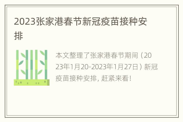 2023张家港春节新冠疫苗接种安排