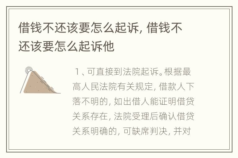 借钱不还该要怎么起诉，借钱不还该要怎么起诉他