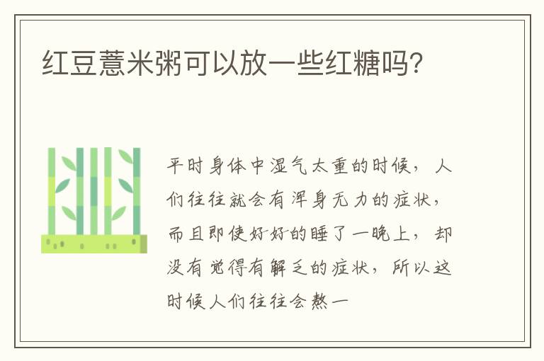 红豆薏米粥可以放一些红糖吗？