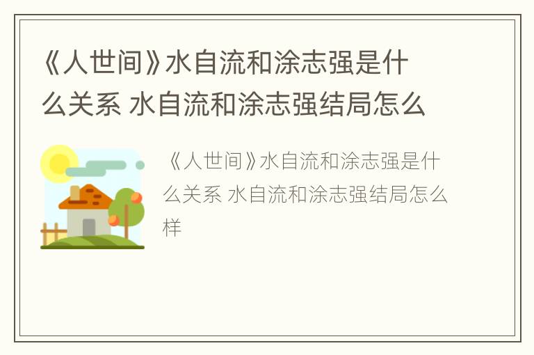 《人世间》水自流和涂志强是什么关系 水自流和涂志强结局怎么样