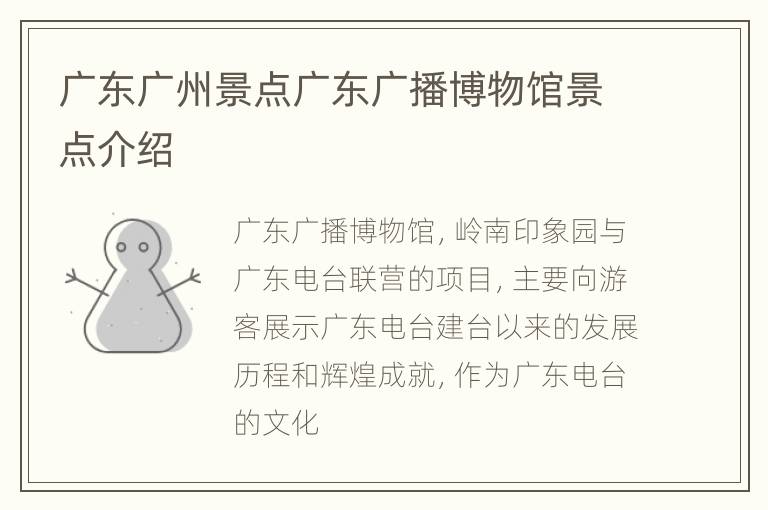 广东广州景点广东广播博物馆景点介绍