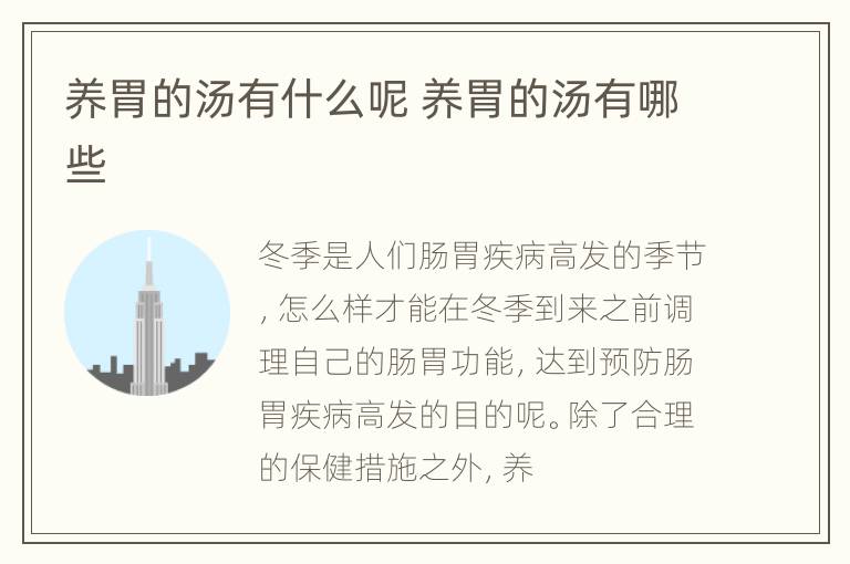 养胃的汤有什么呢 养胃的汤有哪些