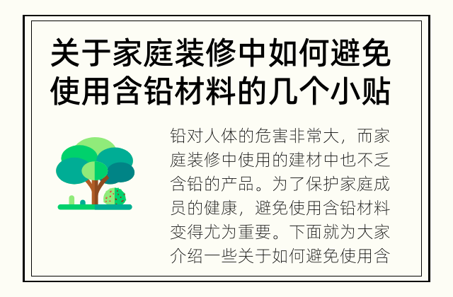 关于家庭装修中如何避免使用含铅材料的几个小贴士 你知道家庭装修中如何避免使用含铅材料吗？