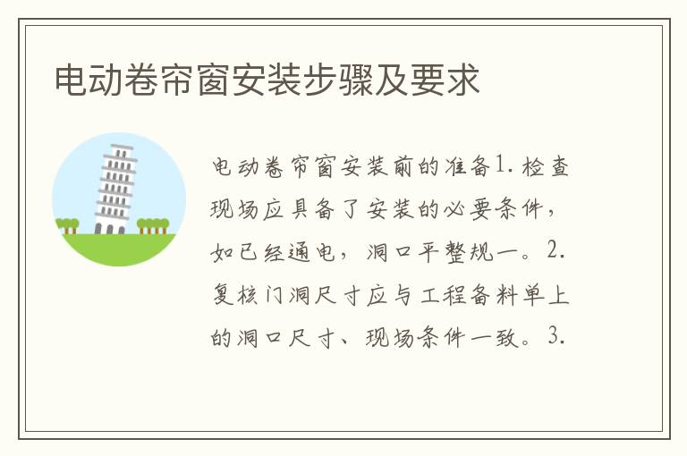 电动卷帘窗安装步骤及要求