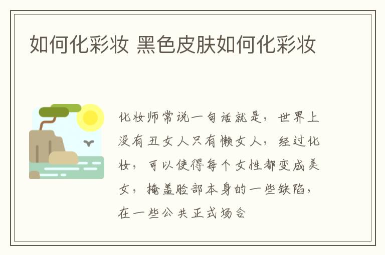 如何化彩妆 黑色皮肤如何化彩妆