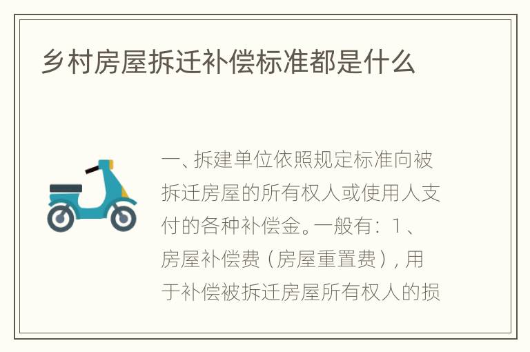乡村房屋拆迁补偿标准都是什么