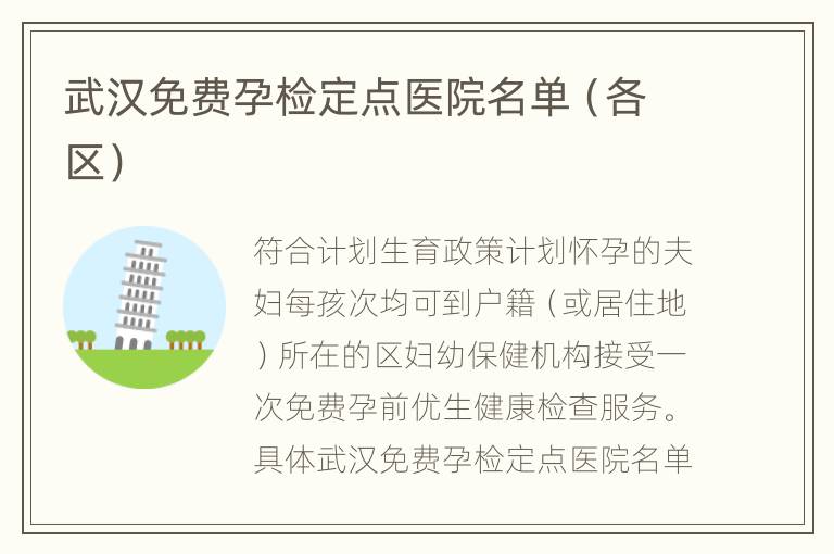 武汉免费孕检定点医院名单（各区）