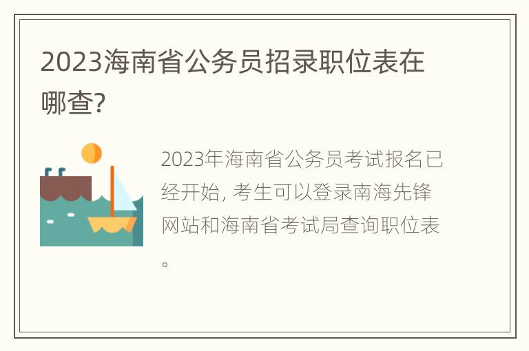 2023海南省公务员招录职位表在哪查？