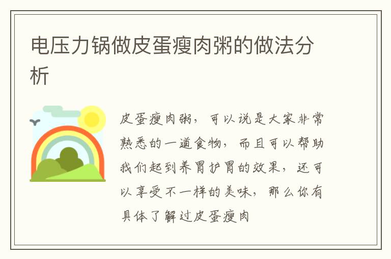 电压力锅做皮蛋瘦肉粥的做法分析