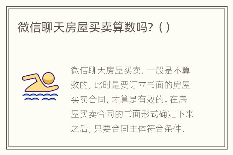 微信聊天房屋买卖算数吗？（）
