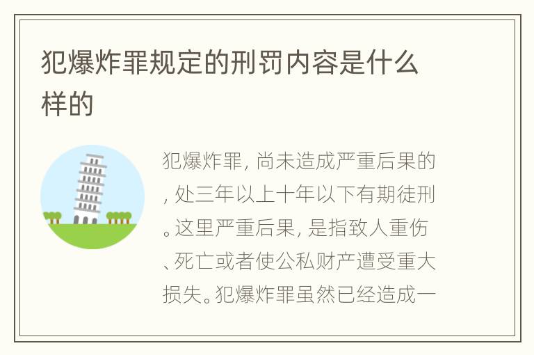 犯爆炸罪规定的刑罚内容是什么样的