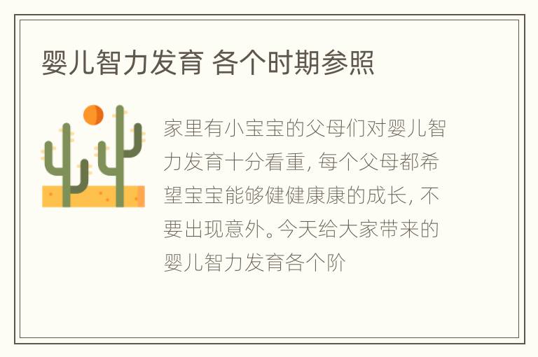 婴儿智力发育 各个时期参照