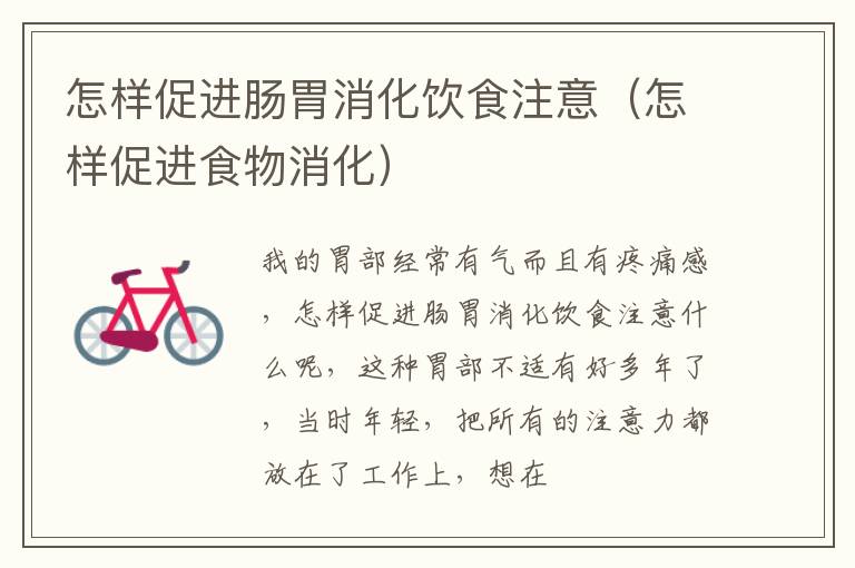 怎样促进肠胃消化饮食注意（怎样促进食物消化）
