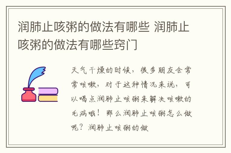 润肺止咳粥的做法有哪些 润肺止咳粥的做法有哪些窍门