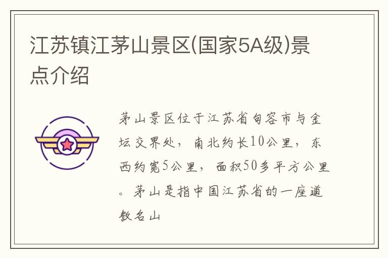 江苏镇江茅山景区(国家5A级)景点介绍