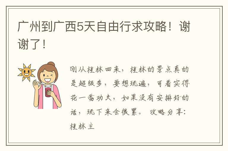 广州到广西5天自由行求攻略！谢谢了！