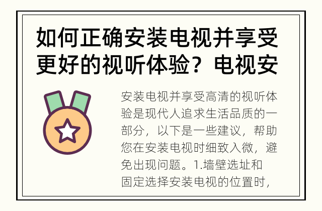 如何正确安装电视并享受更好的视听体验？ 电视安装有什么需要注意的事项？