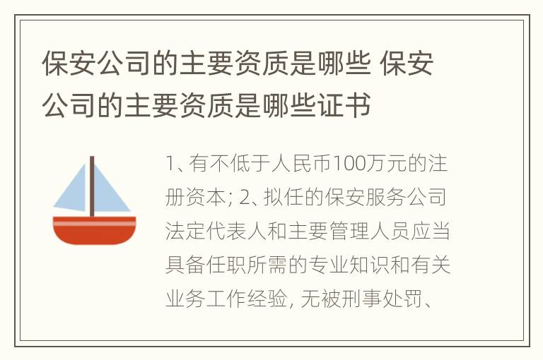 保安公司的主要资质是哪些 保安公司的主要资质是哪些证书