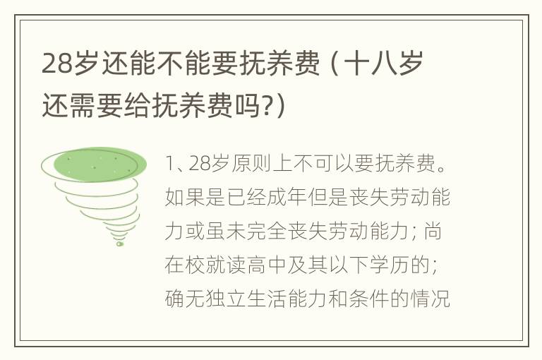 28岁还能不能要抚养费（十八岁还需要给抚养费吗?）