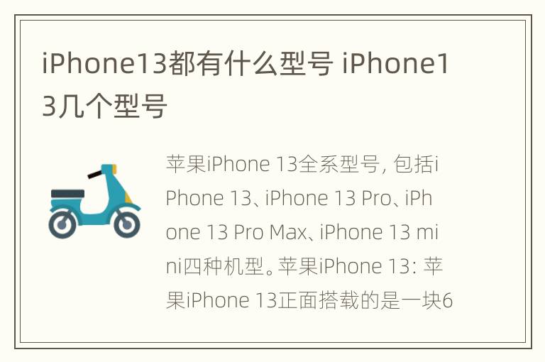iPhone13都有什么型号 iPhone13几个型号