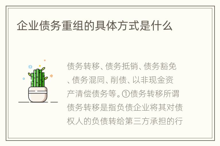 企业债务重组的具体方式是什么