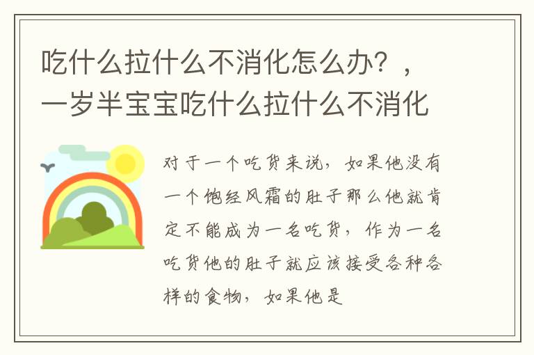 吃什么拉什么不消化怎么办？，一岁半宝宝吃什么拉什么不消化怎么办