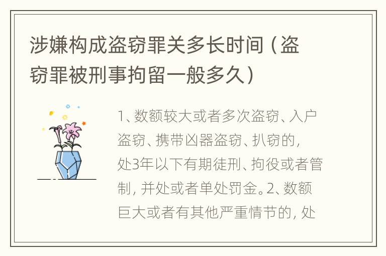 涉嫌构成盗窃罪关多长时间（盗窃罪被刑事拘留一般多久）