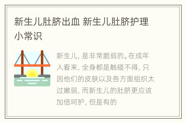 新生儿肚脐出血 新生儿肚脐护理小常识