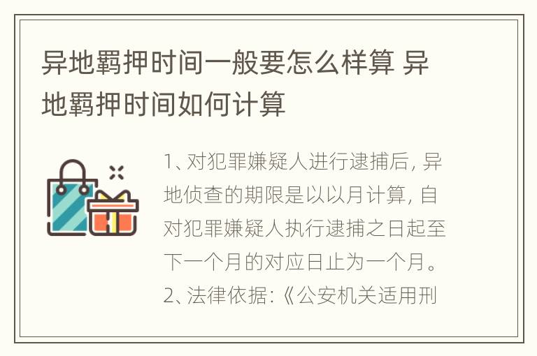 异地羁押时间一般要怎么样算 异地羁押时间如何计算