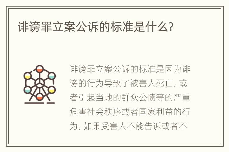 诽谤罪立案公诉的标准是什么？
