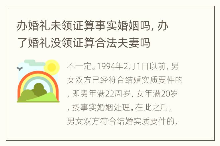 办婚礼未领证算事实婚姻吗，办了婚礼没领证算合法夫妻吗