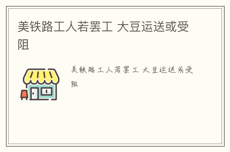 美铁路工人若罢工 大豆运送或受阻