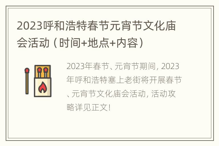2023呼和浩特春节元宵节文化庙会活动（时间+地点+内容）