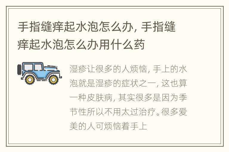 手指缝痒起水泡怎么办，手指缝痒起水泡怎么办用什么药