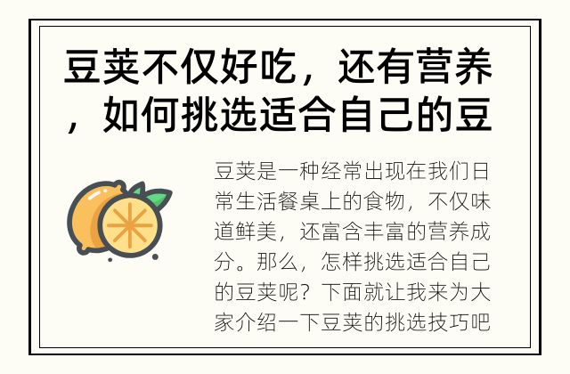 豆荚不仅好吃，还有营养，如何挑选适合自己的豆荚呢？ 豆荚的挑选技巧