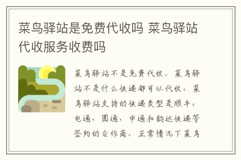菜鸟驿站是免费代收吗 菜鸟驿站代收服务收费吗