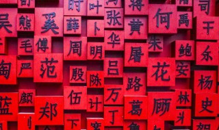 百家姓最少的姓氏 人类排名倒数前三的姓有哪些