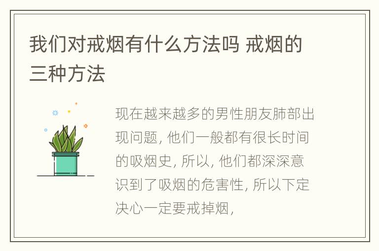 我们对戒烟有什么方法吗 戒烟的三种方法