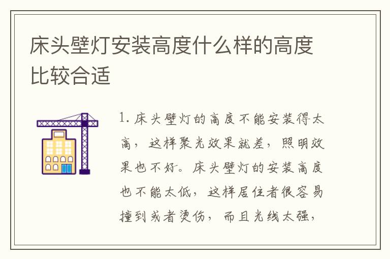 床头壁灯安装高度什么样的高度比较合适