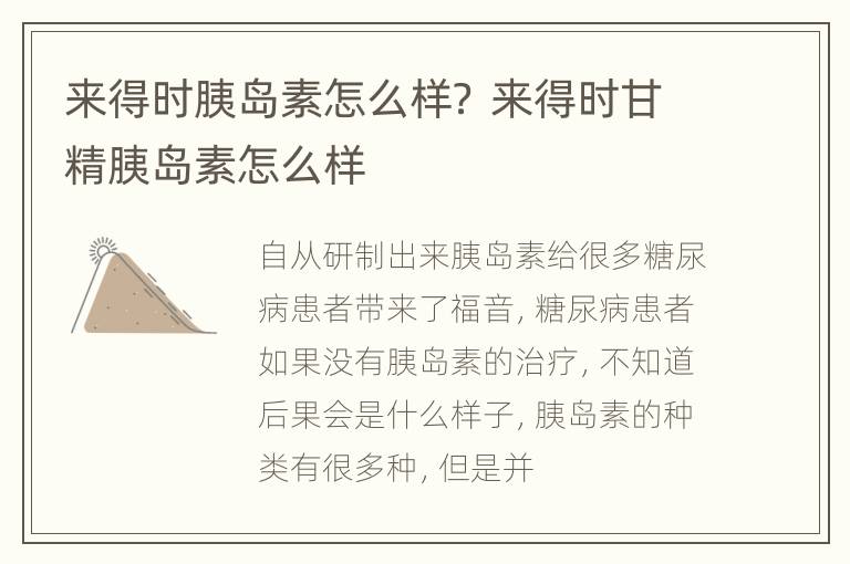来得时胰岛素怎么样？ 来得时甘精胰岛素怎么样
