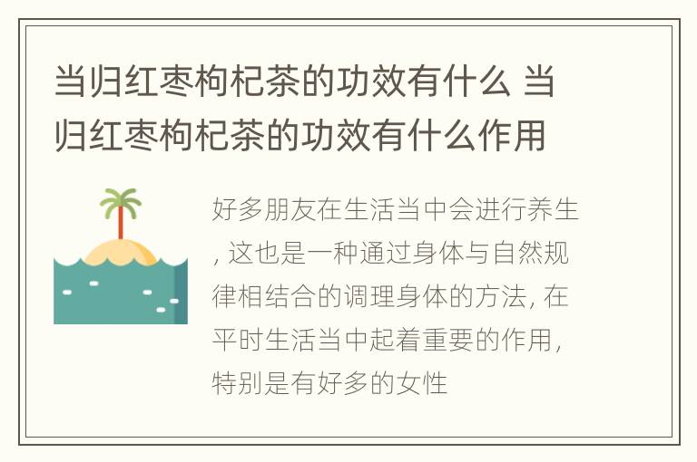 当归红枣枸杞茶的功效有什么 当归红枣枸杞茶的功效有什么作用