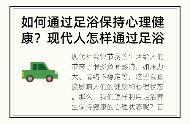 如何通过足浴保持心理健康？ 现代人怎样通过足浴方式保持健康的心理状态？