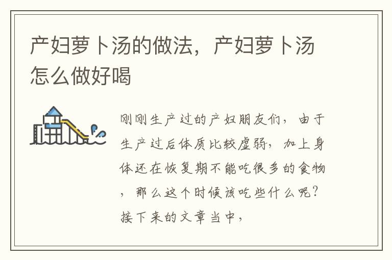 产妇萝卜汤的做法，产妇萝卜汤怎么做好喝