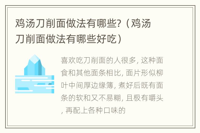 鸡汤刀削面做法有哪些？（鸡汤刀削面做法有哪些好吃）