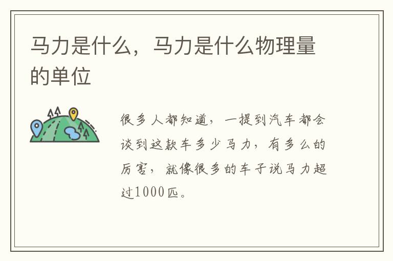 马力是什么，马力是什么物理量的单位