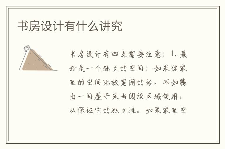 书房设计有什么讲究