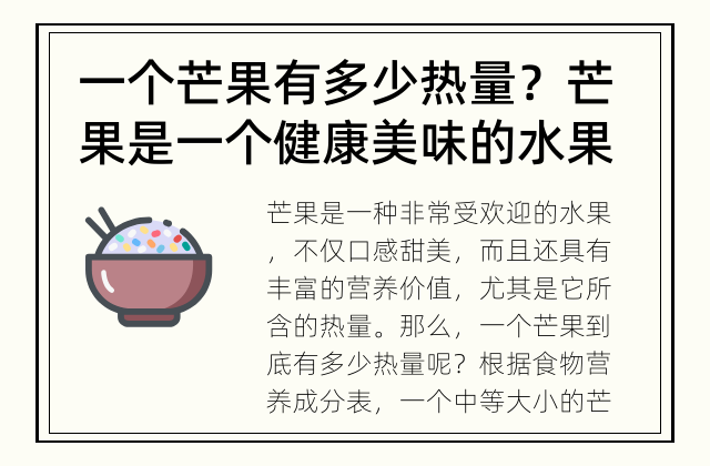 一个芒果有多少热量？ 芒果是一个健康美味的水果