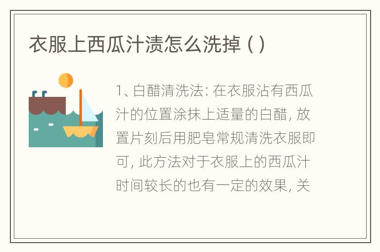 衣服上西瓜汁渍怎么洗掉（）